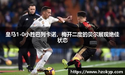 皇马1-0小胜巴列卡诺，梅开二度的贝尔展现绝佳状态