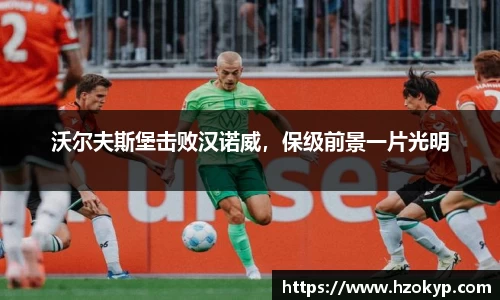 沃尔夫斯堡击败汉诺威，保级前景一片光明