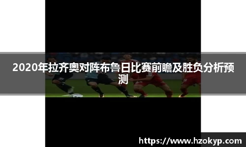 2020年拉齐奥对阵布鲁日比赛前瞻及胜负分析预测