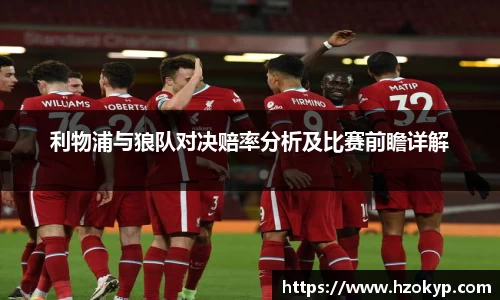 利物浦与狼队对决赔率分析及比赛前瞻详解