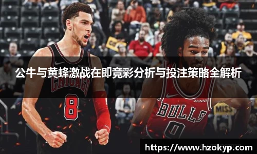 公牛与黄蜂激战在即竞彩分析与投注策略全解析