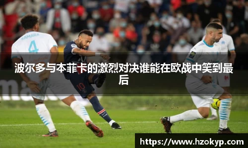 波尔多与本菲卡的激烈对决谁能在欧战中笑到最后