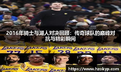 2016年骑士与湖人对决回顾：传奇球队的巅峰对抗与精彩瞬间