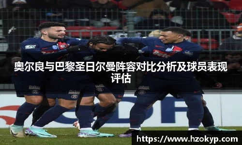 奥尔良与巴黎圣日尔曼阵容对比分析及球员表现评估