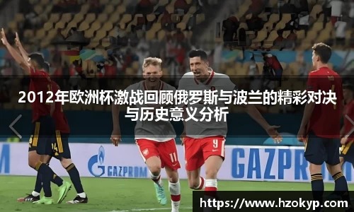 2012年欧洲杯激战回顾俄罗斯与波兰的精彩对决与历史意义分析