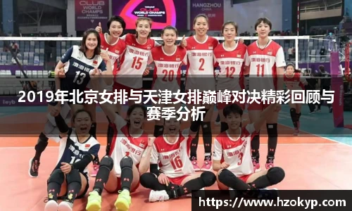 2019年北京女排与天津女排巅峰对决精彩回顾与赛季分析