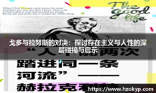 戈多与拉努斯的对决：探讨存在主义与人性的深层碰撞与启示