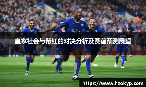 皇家社会与希红的对决分析及赛前预测展望