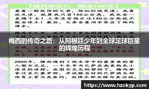 梅西的传奇之路：从阿根廷少年到全球足球巨星的辉煌历程