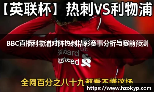 BBC直播利物浦对阵热刺精彩赛事分析与赛前预测