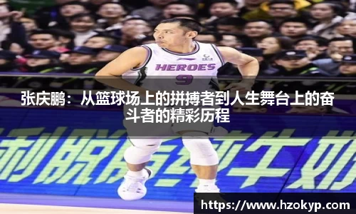 张庆鹏：从篮球场上的拼搏者到人生舞台上的奋斗者的精彩历程