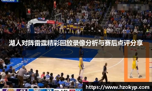 湖人对阵雷霆精彩回放录像分析与赛后点评分享