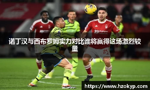 诺丁汉与西布罗姆实力对比谁将赢得这场激烈较量