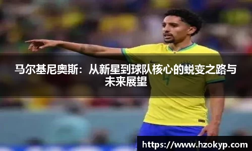 马尔基尼奥斯：从新星到球队核心的蜕变之路与未来展望