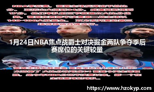 1月24日NBA焦点战爵士对决掘金两队争夺季后赛席位的关键较量