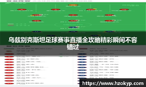 乌兹别克斯坦足球赛事直播全攻略精彩瞬间不容错过