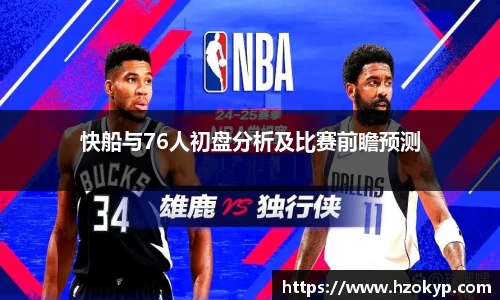 快船与76人初盘分析及比赛前瞻预测