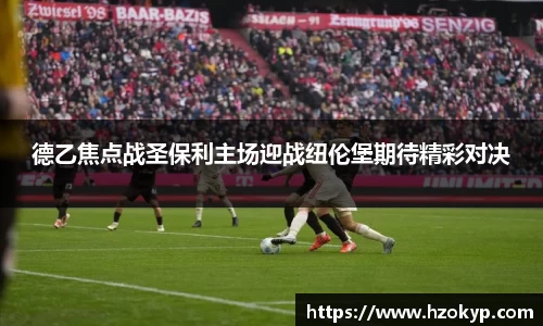 德乙焦点战圣保利主场迎战纽伦堡期待精彩对决