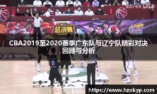 CBA2019至2020赛季广东队与辽宁队精彩对决回顾与分析