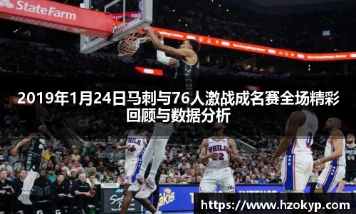 2019年1月24日马刺与76人激战成名赛全场精彩回顾与数据分析
