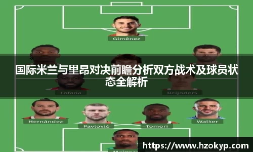 国际米兰与里昂对决前瞻分析双方战术及球员状态全解析