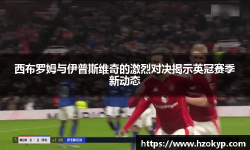 西布罗姆与伊普斯维奇的激烈对决揭示英冠赛季新动态