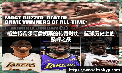 格兰特希尔与詹姆斯的传奇对决：篮球历史上的巅峰之战
