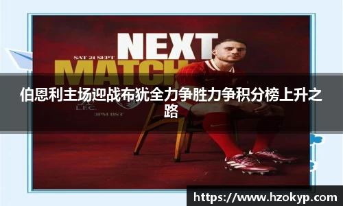 伯恩利主场迎战布犹全力争胜力争积分榜上升之路