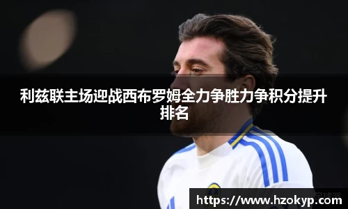 利兹联主场迎战西布罗姆全力争胜力争积分提升排名