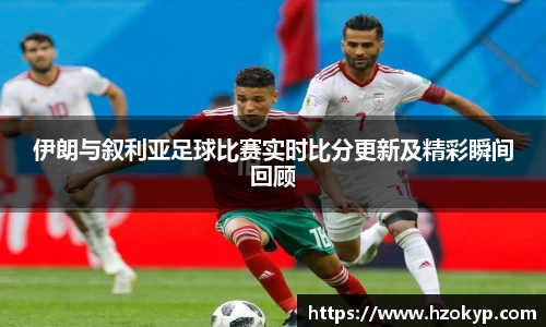 伊朗与叙利亚足球比赛实时比分更新及精彩瞬间回顾