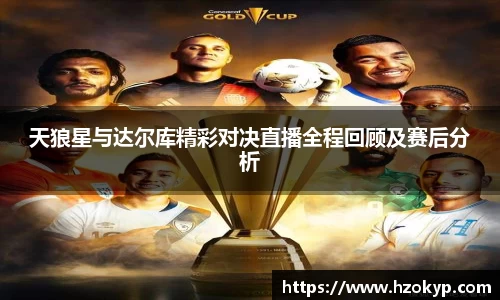 天狼星与达尔库精彩对决直播全程回顾及赛后分析