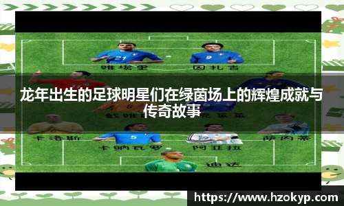 龙年出生的足球明星们在绿茵场上的辉煌成就与传奇故事