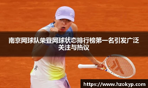 南京网球队荣登网球状态排行榜第一名引发广泛关注与热议