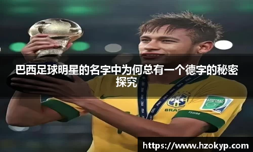 巴西足球明星的名字中为何总有一个德字的秘密探究
