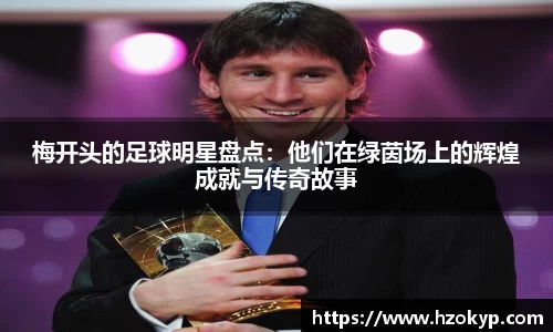 梅开头的足球明星盘点：他们在绿茵场上的辉煌成就与传奇故事