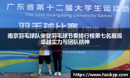 南京羽毛球队荣登羽毛球节奏排行榜第七名展现卓越实力与团队精神