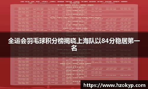 全运会羽毛球积分榜揭晓上海队以84分稳居第一名