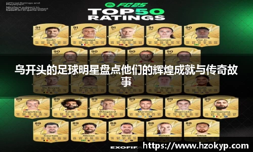 乌开头的足球明星盘点他们的辉煌成就与传奇故事