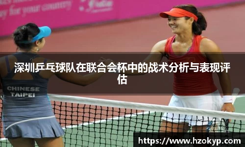 深圳乒乓球队在联合会杯中的战术分析与表现评估