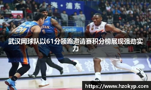 武汉网球队以61分领跑邀请赛积分榜展现强劲实力