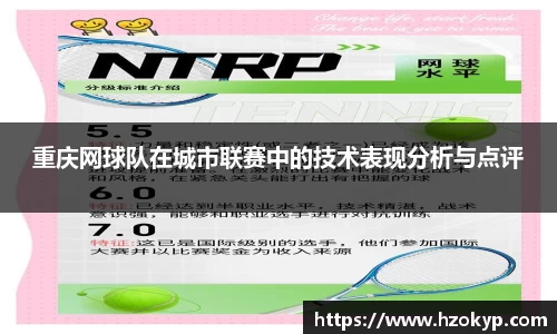 重庆网球队在城市联赛中的技术表现分析与点评