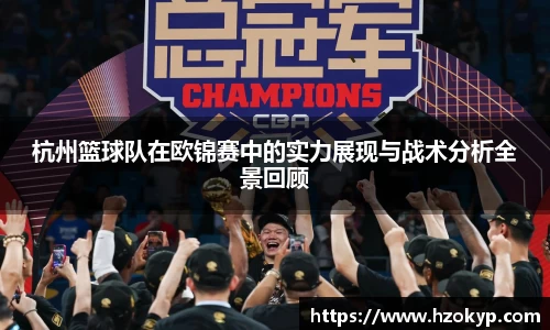 杭州篮球队在欧锦赛中的实力展现与战术分析全景回顾