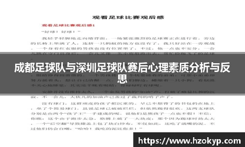 成都足球队与深圳足球队赛后心理素质分析与反思