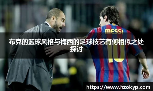 布克的篮球风格与梅西的足球技艺有何相似之处探讨