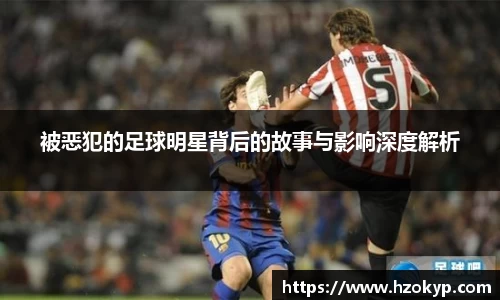 被恶犯的足球明星背后的故事与影响深度解析