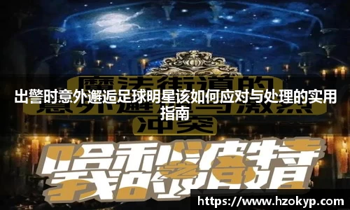 出警时意外邂逅足球明星该如何应对与处理的实用指南