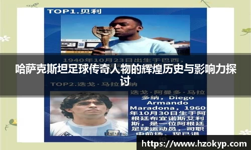 哈萨克斯坦足球传奇人物的辉煌历史与影响力探讨