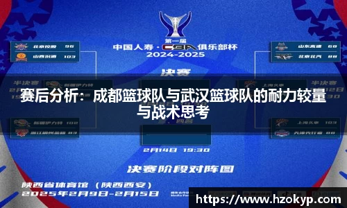 赛后分析：成都篮球队与武汉篮球队的耐力较量与战术思考