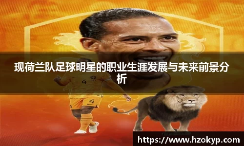 现荷兰队足球明星的职业生涯发展与未来前景分析