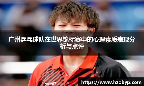 广州乒乓球队在世界锦标赛中的心理素质表现分析与点评